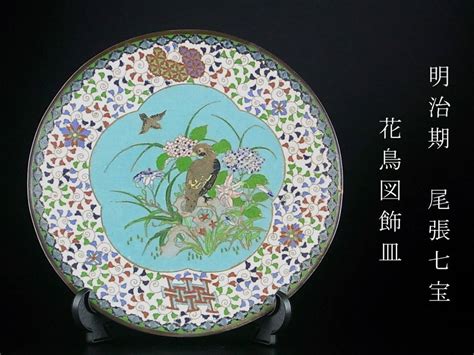 Yahooオークション 明治期 尾張七宝 花鳥図飾皿 有線七宝 細密工芸