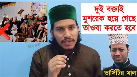 ঐ বক্তা এবং আমির হামজাকে প্রকাশ্যে তাওবা করতে হবে আমির হামজা নাকি