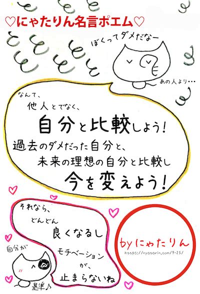 他人と比較するのでなく、未来の自分と比較しよう にゃたりん名言ポエム