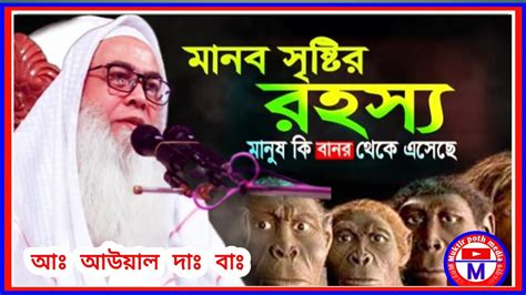 মানব সৃষ্টির রহস্য। মানুষ কী বানর থেকে আঃ আউয়াল দাঃ বাঃ Muktir Poth