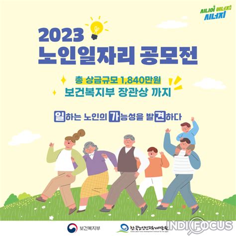 한국노인인력개발원 전국민의 생각을 듣는 노인일자리 공모전 개최인디포커스