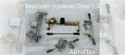 Вертолёт в сборе Кулиса кпп Сенс Ланос купить в Симферополе grog T1301 ...