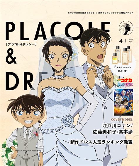 【2022年4月号】映画「名探偵コナンハロウィンの花嫁」からコナンくんと佐藤刑事・高木刑事が花嫁アプリ『placole＆dressy』のカバー