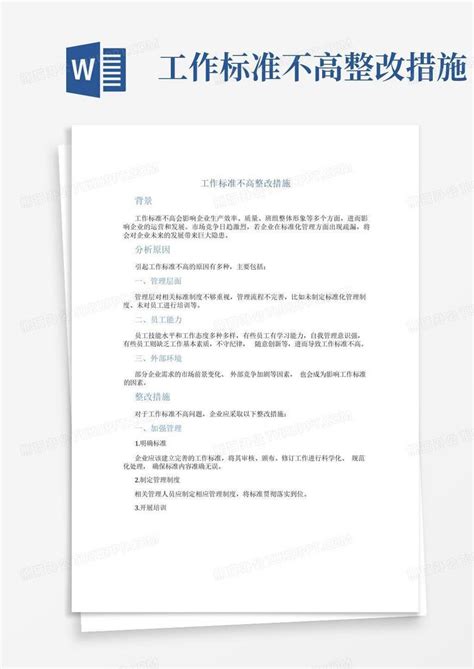 工作标准不高整改措施word模板下载 编号qawdewwj 熊猫办公