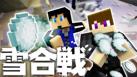 【minecraft】マイクラで雪合戦やってみた！ Youtube