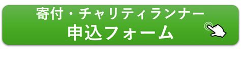 “東京レガシーハーフマラソン2024″寄付金及びチャリティランナー 公益財団法人 ゴールドリボン・ネットワーク