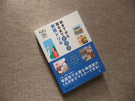 ヤフオク 起きてから寝るまで韓国語表現ドリル Cd2枚付