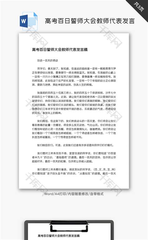 高考百日誓师大会教师代表发言稿千库网wordid：163367