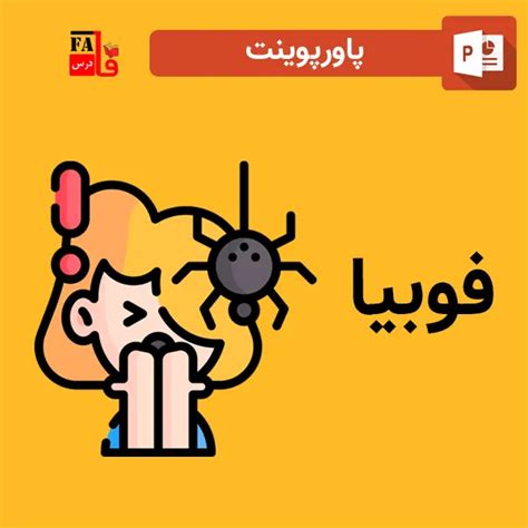 پاورپوینت درباره فوبیا فروشگاه پاورپوینت فارسی درس