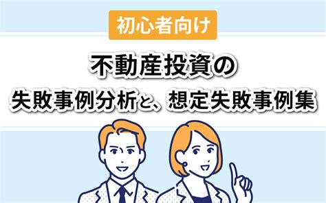 【初心者向け】不動産投資の失敗事例分析と、想定失敗事例集初心者向け不動産投資情報なら「湘建マガジン」