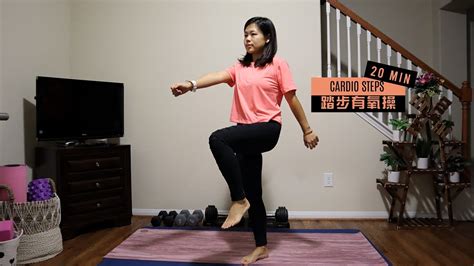 20 Min Cardio Steps Workout20分鐘踏步有氧操居家健身 At Home WorkoutFit With