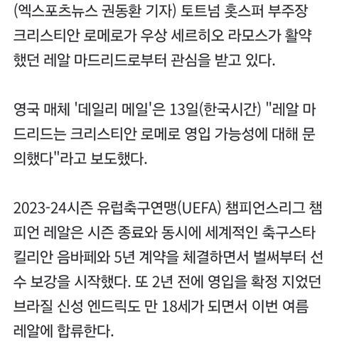 손흥민 토트넘 비상 레알서 로메로 러브콜 ㄷㄷ 유머움짤이슈 에펨코리아