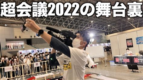 【ミニ四駆】「ニコニコ超会議2022の舞台裏」 Youtube