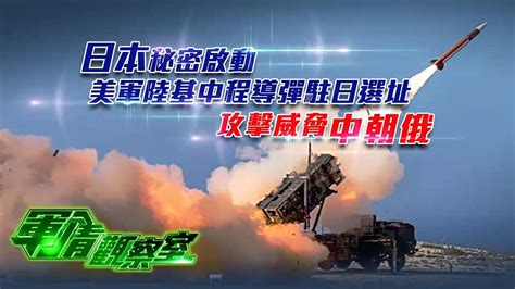 【軍情觀察室】日本秘密啟動美軍陸基中程導彈駐日選址攻擊威脅中朝俄 Youtube