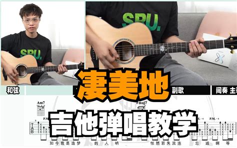 【吉他教学】超帅弹唱！《凄美地》郭顶 吉他弹唱教学教程 大树音乐屋 大树音乐屋 大树音乐屋 哔哩哔哩视频