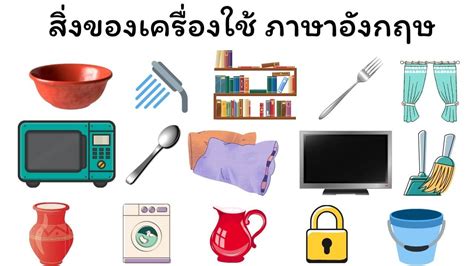 คําศัพท์ของใช้ในบ้าน ภาษาอังกฤษ พร้อมคำอ่าน Geteng123