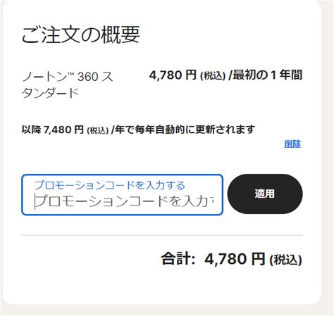 norton（ノートン）のプロモーションやクーポンコードはどこ？お得に申し込む方法！
