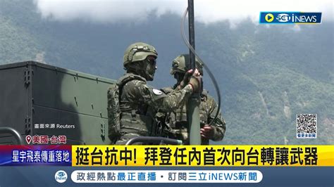 美國挺台抗中 拜登任內首次宣布將提供108億軍援台 國防部感謝美對台安全承諾│記者 楊駿宗│【國際局勢】20230729│三立