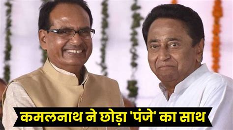 Kamal Nath Join Bjp भाजपा ने लगाई मध्यप्रदेश कांग्रेस में सेंध कांग्रेस छोड़ Bjp में शामिल