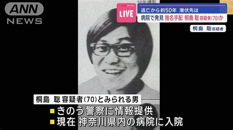 病院で発見 指名手配 桐島聡容疑者（70）か 逃亡から約50年 潜伏先は