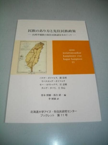 民族のあり方と先住民族政策 台湾平埔族の原住民族認定をめぐって 古本、中古本、古書籍の通販は「日本の古本屋」