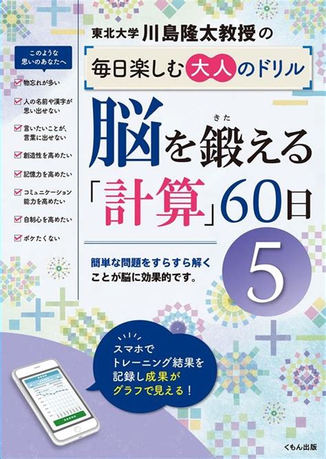 川島隆太脳を鍛える「計算」60日 5 川島隆太教授の毎日楽しむ大人のドリル