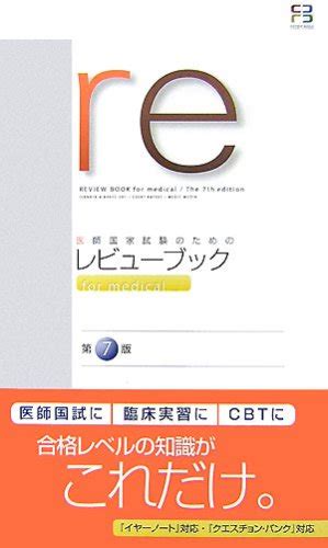 『医師国家試験のためのレビューブック For Medical』｜感想・レビュー 読書メーター