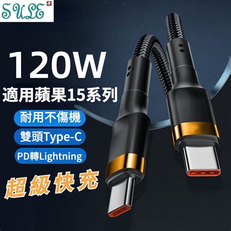 120w 超級快充 數據線 雙type C 手機充電線 Pd快充 傳輸線 轉接線 Lightning充電線 Pd線 蝦皮購物