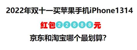 2022年双十一买苹果手机iphone1314京东和淘宝哪个最划算？ 知乎