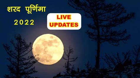 Sharad Purnima 2022 Date And Time Ashwin Purnima 2022 Puja Vidhi