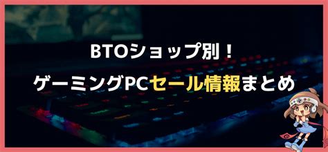 【2025年1月最新】ゲーミングpcセール おすすめ情報まとめ！ Btoショップの割引・キャンペーンでパソコンをお得に購入しよう