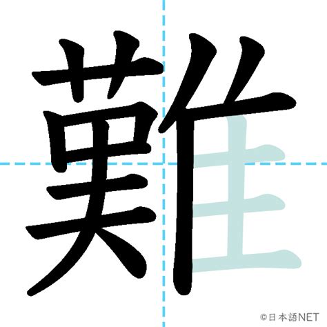 【JLPT N3漢字】「難」の意味・読み方・書き順 - 日本語NET