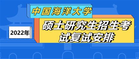 中国海洋大学2022年硕士研究生招生考试复试安排 知乎