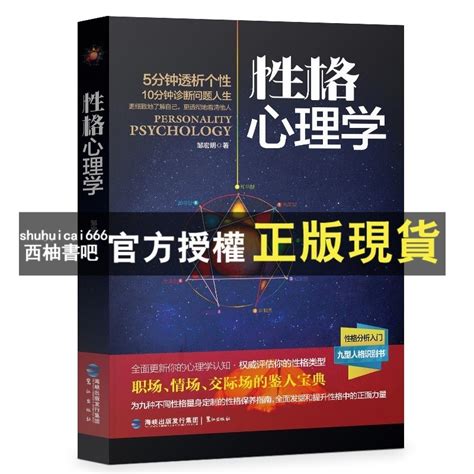 【西柚書吧】 性格心理學性格色彩性格分析實用的心理學人際交往 說話溝通職場情場 交際場鑑人九型人格診斷人生 蝦皮購物