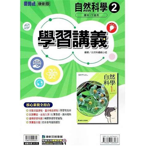 國中康軒新挑戰學習講義自然一下 112學年 －金石堂