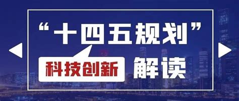 “十四五”规划科技创新内容解读