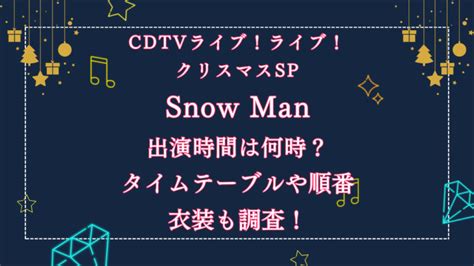 CDTVライブライブSnowMan出演時間は何時タイムテーブル順番や衣装も紹介 sana Life