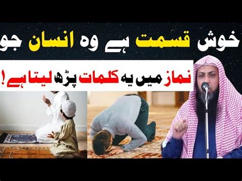 Khush Naseeb Hy Insan Jo Har Namaz Mein Ye Kalimat Parh Leta Hy Qari