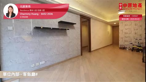 元朗東南｜residence 譽88 1座 低層 G室｜買樓 中原地產