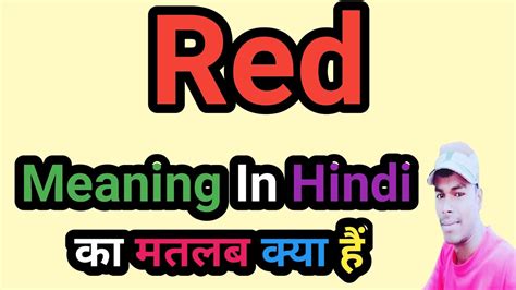 Red Meaning In Hindi Red Ka Matlab Kya Hota Hai Explained Red In