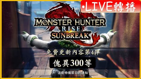 傀異300等我就刪遊戲【mhrise Sunbreak】魔物獵人崛起破曉 傀異克服 Youtube