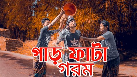 গডফট গরম garfata gorom comedy video Special Trending Comedy