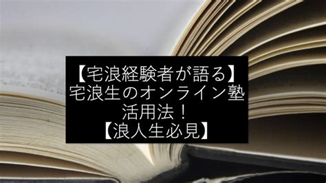 【宅浪経験者が語る】宅浪生のオンライン塾活用方法！【浪人生必見】 スタディコーチ｜難関大学・難関高校合格のための個別指導塾