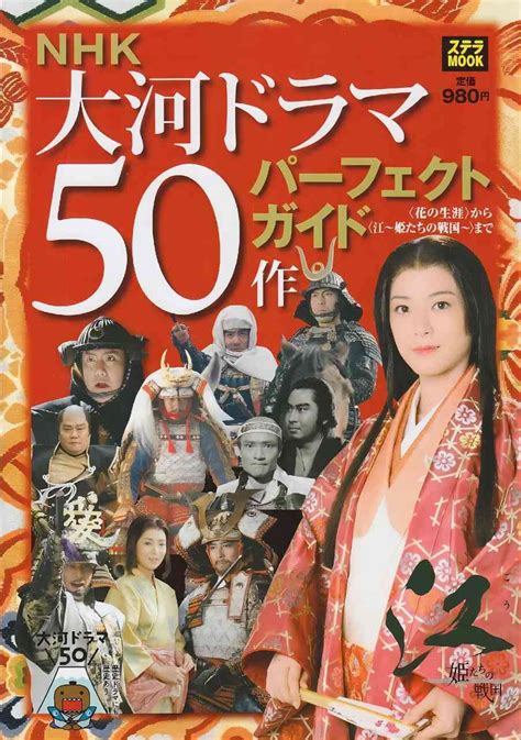 [nhk特别节目] 江~大河剧50部一览 大河ドラマ50作すべて見せます 2011 哔哩哔哩