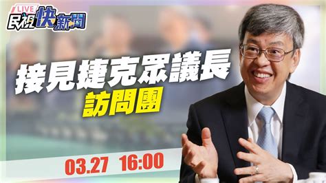 【live】0327 行政院長陳建仁接見「捷克艾達莫娃眾議長」訪問團｜民視快新聞｜ Youtube