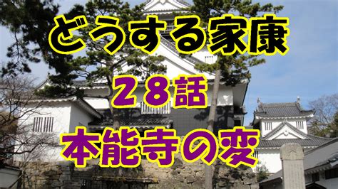 「どうする家康」第28話「本能寺の変」のあらすじ（ネタバレ）感想とキャスト。 大河ドラマ倶楽部