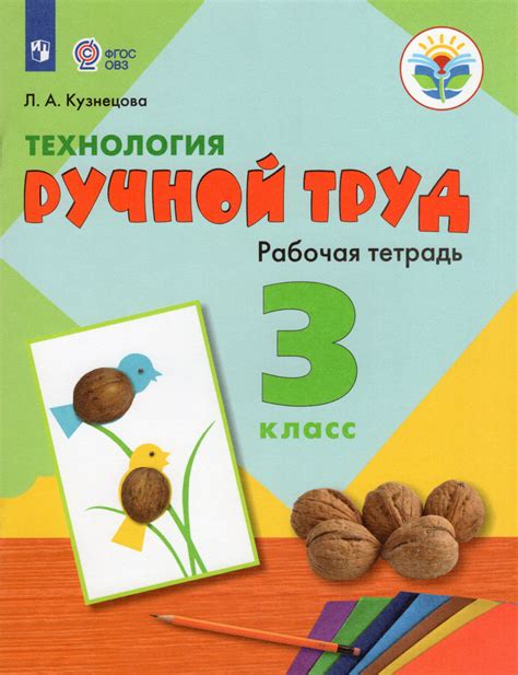 Технология. 3 класс. Рабочая тетрадь. Коррекционная школа. Ручной труд ...