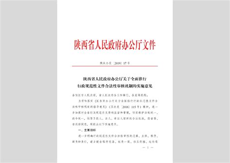 青政办 2019 45号：青海省人民政府办公厅关于全面推行行政规范性文件合法性审核机制的实施意见