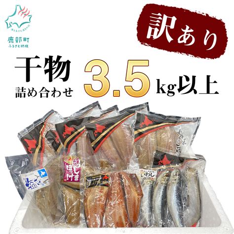 【訳あり】干物 おまかせ詰め合わせセット 35kg以上 真ホッケ 縞ホッケ サバ 北海道鹿部町 ふるさと納税 ふるさとチョイス