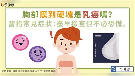 胸部摸到硬塊是乳癌嗎？醫指常見症狀：盡早檢查但不必恐慌。｜四季線上4gtv